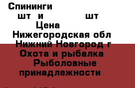 Спининги Norstream(Flagman2-2шт. и Standard 1 шт.) › Цена ­ 9 500 - Нижегородская обл., Нижний Новгород г. Охота и рыбалка » Рыболовные принадлежности   